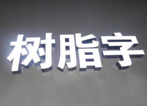 兴国制作发光字尺寸大小有限制吗？最小尺寸是多少？