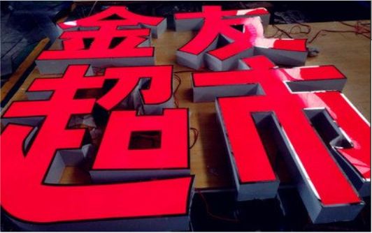 兴国外露发光字的特点