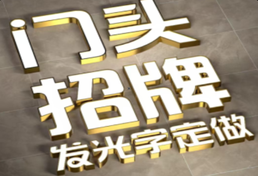 兴国发光字有哪些种类？