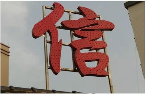 兴国发光字怎么做防水处理?