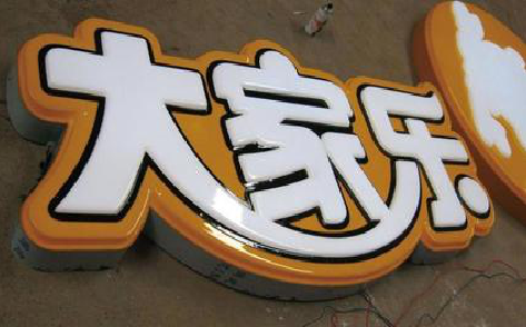 兴国吸塑字制作要注意的问题。