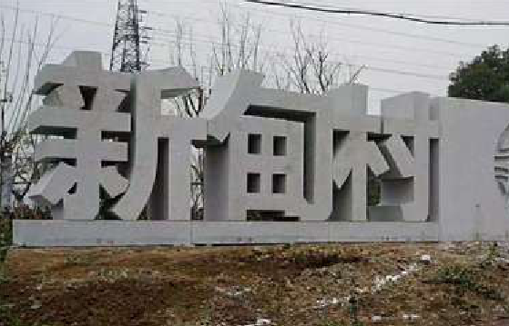 兴国立体字的制作方式有哪些？