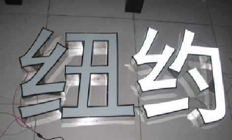 兴国立体发光字的制作流程以及方法。